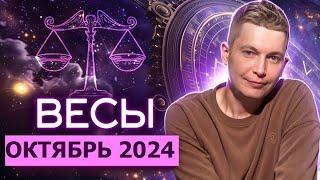 Весы Октябрь 2024: чувства захлестнут вас с головой! Душевный гороскоп Павел Чудинов