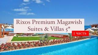 Rixos Premium Magawish Suites & Villas 5*, Хургада, Египет, 1 часть