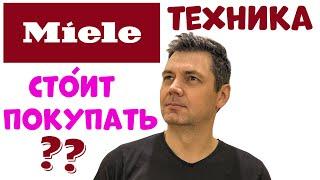 ВСЯ ПРАВДА О ТЕХНИКЕ Miele