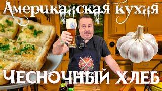 Чесночный Хлеб. Неожиданно вкусное блюдо американской кухни.