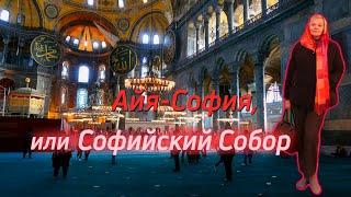 Софийский собор Стамбул. Тайны и интересные факты Собора Святой Софии.