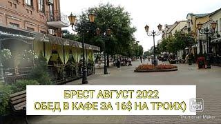 БЕЛАРУСЬ 2022. РЕАЛЬНАЯ ЖИЗНЬ В БРЕСТЕ. АВГУСТ 2022. ЦЕНЫ В КАФЕ ХИНКАЛЬНАЯ. ПРОГУЛКИ ПО СОВЕТСКОЙ.