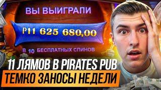  ТЕМКО ЗАНОСЫ НЕДЕЛИ - РЕКОРДНЫЙ ВЫИГРЫШ 11 ЛЯМОВ в PIRATES PUB | Темко Заносы | R7 Казино