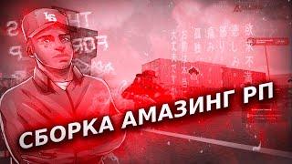 АКТУАЛЬНАЯ СБОРКА АМАЗИНГ РП | ФИОЛЕТОВАЯ СБОРКА АМАЗИНГ РП | ДЛЯ СЛАБЫХ ПК | gta in desc | CRMP