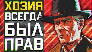 Мог ли Хозия изменить сюжет RDR2? • Red Dead Redemption 2