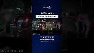 เก๋งขับปาดหน้า ก่อนลงมาซัดกันกลางถนน