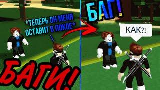 ТОП 5 БАГОВ В BABFT. ПОПАЛ В КОМАНДУ ИГРОКА, С РЕЖИМОМ ИЗОЛЯЦИИ! ROBLOX