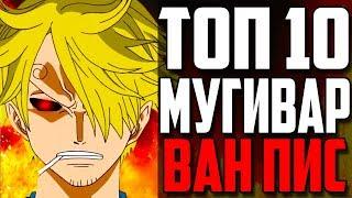 ТОП 10 мугивар в аниме ван пис | Команда Соломенной Шляпы I Ван Пис I Топ 10 |  One piece TOP 10 |