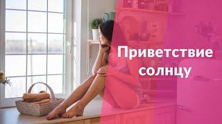 Йога. Приветствие солнцу. Мария Шарыгина. Yoga Tonus.