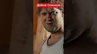 Наша Раша Сергей Беляков Готовим Дейли Спиноза #нашараша #беляков #нашаrussia