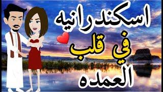 اسكندرنيه فى قلب العمده قصه رومنسيه صعيدى ممتعه للغايه كل عام وانتم بخير