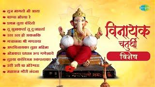 विनायक चतुर्थी विशेष | Bappa Moraya Re | Pratham Tula Vandito | Ganpati Songs | मराठी गाणी