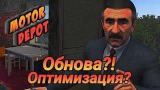 Motor Depot | ОПТИМИЗАЦИЯ и ОБНОВЛЕНИЕ В ИГРЕ!!! И много другого!