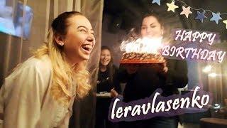 МОЁ СОВЕРШЕННОЛЕТИЕ18 ЛЕТ #happyBIRTHDAY #деньрождения  #18мнеуже #leravlasenko