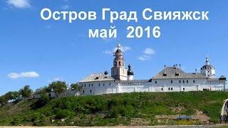 Остров Град Свияжск. 14 мая 2016 г.