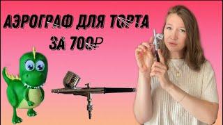 Аэрограф для торта за 700₽ Мои лайфхаки))