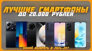 Лучшие смартфоны до 20 000 рублей в 2024 году | Какой бюджетный смартфон купить?