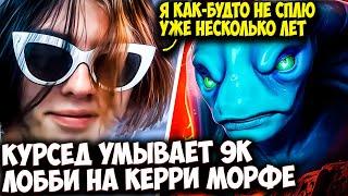 КУРСЕД НА МОРФЕ СМЫВАЕТ КАЛИБРОВОЧНОЕ 9К ЛОББИ | ZXCURSED DOTA 2 STREAM