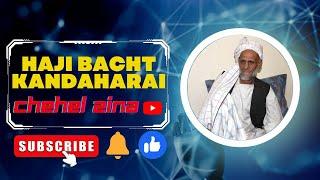 Haji Bacht M Kandahari//نن بیا پرګریوانه اوښکی بهېږي #hajibachtkandahari #chehelzina