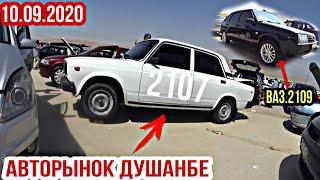 АВТОРЫНОК ДУШАНБЕ!(10.09.2020) Цена Ваз 2114, 09, 015, 07, Опел Седан, Караван, BMW3, Mercedes-Benz