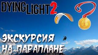 Dying Light 2 Экскурсия на параплане Золото