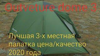 Обзор палатки Outventure dome 3. Лучшая 3-х местная палатка в соотношении цена качество 2020 года.