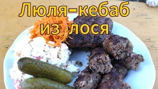 ЛЮЛЯ - КЕБАБ ИЗ ЛОСЯ. Ну тупо круто и вкусно. Хутор LV