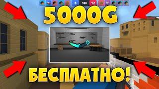 КАК ПОЛУЧИТЬ 5000 ГОЛДЫ БЕСПЛАТНО! МЕГА КОНКУРС БЛОК СТРАЙК!