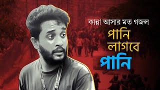 মুগ্ধকে নিয়ে কান্না আসার মত গজল | Pani Lagbe Pani | পানি লাগবে পানি | Mir Mugdho | Student Protest