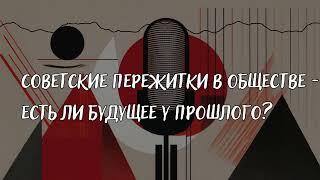 Советские пережитки в обществе: есть ли будущее у прошлого? — 42 podcast