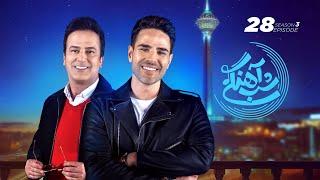 Shab Ahangi 3 - Part 28 |  شب آهنگی - قسمت بیست و هفتم با حضور ایوان بند