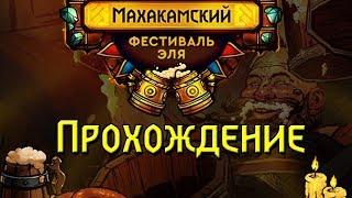 Гвинт: Махакамский фестиваль эля - полное прохождение (Gwent ОБТ 0.9.11)