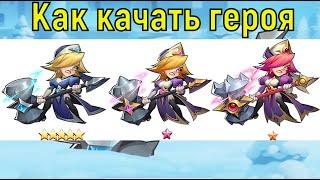 КАК КАЧАТЬ ГЕРОЯ НА ЗВЕЗДУ ДО Е5! Idle Heroes