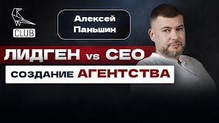 Лидген против SEO! С чего начать строить агентство? Личный опыт. Паньшин групп