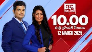 අද දෙරණ රාත්‍රී 10.00 පුවත් විකාශය - 2025.03.12 | Ada Derana Late Night News Bulletin