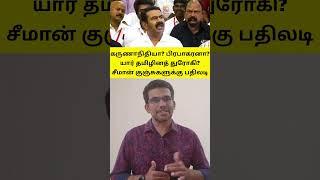 சீமான் அரசியலின் உயிர் நாடிய இந்த ஒரே ஒரு வசனம் தான்??  #seeman #bjp #dmk #admk #congress