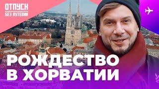 РОЖДЕСТВО В СТОЛИЦЕ ХОРВАТИИ. Отпуск без путевки