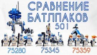 LEGO Star Wars: Сравнение батлпаков 501, 75280 vs 75345 vs 75359 / Лего Звёздные Войны