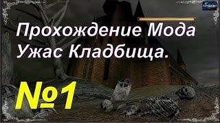 Gothic 2 Мод Ужас кладбища. (эп.1) (Странный дом)