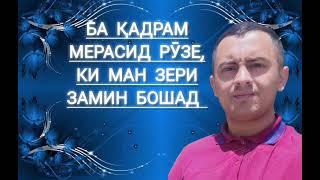 Эркин Одинаев - ба қадрам мерасӣ рӯзе ки ман зери замин бошам