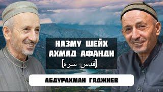 Абдурахман Гаджиев / Назму шейх Ахмад Афанди (قدس سره) на аварском языке.