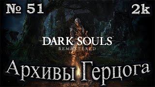 Атмосферное прохождение Dark Souls Remastered  № 51 Архивы Герцога  Логан Большая Шляпа  2k