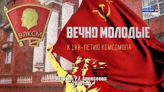 Вечно молодые. К 100-летию ВЛКСМ