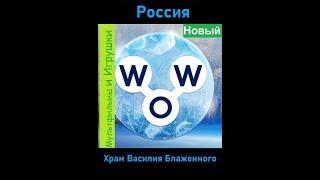 Words of Wonders - Россия: Храм Василия Блаженного (1 - 16) WOW / Слова Чудеса