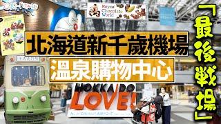 「最後戰場」#北海道新千歲機場 巨大的一站式購物中心 ｜#溫泉｜#戲院｜#拉麵街｜昭和食街|　甜品街 ｜買海鮮回家　 2023 （中文字幕）