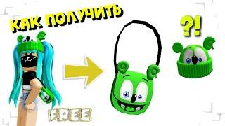 КАК ПОЛУЧИТЬБЕСПЛАТНО СУМКУ ОТ МИШКИ ГУМИБЕРА + СКОРО ШАПКА /Gummibär/Roblox