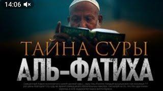 ТАЙНА СУРЫ АЛЬ-ФАТИХА | Первая сура Корана