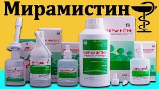 Мирамистин - инструкция по применению | Цена и как использовать от прыщей!