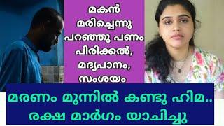 എടുത്തു ചാടി ഇരട്ടി പ്രായമുള്ള അയല്പക്കകാരനുമായി വിവാദ വിവാഹം ദുരിത ജീവിതം.#himas pennazhaku.