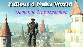 Fallout 4 Nuka World Детское Королевство